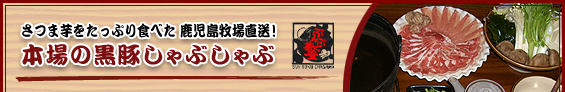 さつま芋をたっぷり食べた　鹿児島牧場直送！　本場の黒豚しゃぶしゃぶ