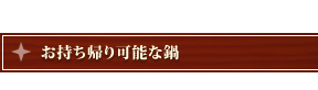 お持ち帰り可能な鍋