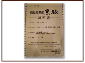 鹿児島県産黒豚出荷証明書